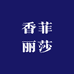 香菲丽莎工厂店