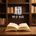 恒宇书店