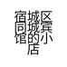 宿城区同城宾馆的小店个体店