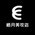 栖月美妆店