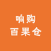 响水开发区响购百果仓综合超市