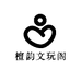 檀韵文玩阁