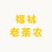 福林老茶农