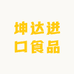 坤达进口食品