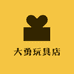 大勇玩具店