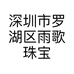 深圳市罗湖区雨歌珠宝店的小店个体店