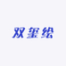 双玺绘