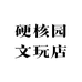 硬核园文玩店