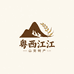 粤西江江山货特产