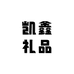 凯鑫礼品