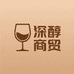 深醇商贸酒类专营店