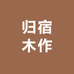 归宿木作