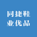 同捷鞋业优品