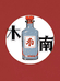 木南白酒专营店