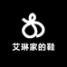 艾琳家的鞋
