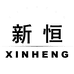 新恒箱包纪