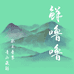 鲜噜噜