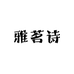 雅茗诗店铺