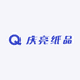 庆亮纸品