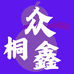 众桐鑫商贸