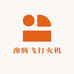 豫腾飞打火机