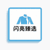 闪亮衣装臻选阁