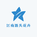 江南源头花卉