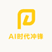AI时代冲锋