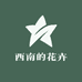 西南的花卉