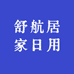 舒航居家日用