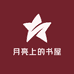 月亮上的书屋