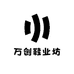 万创鞋业坊