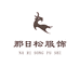那日松围巾服饰店