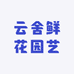 云舍鲜花园艺