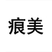 痕美安时利医疗器械专卖店