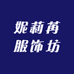 妮莉苒服饰坊