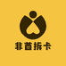 非酋拆卡铺