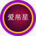 爱帛星企业店