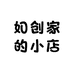 如创家的小店