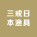 三戒日本渔具