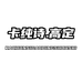 卡纯诗高定首饰