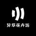 异草花卉坊