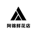 阿锦鲜花店