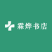 霖烨书店