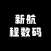 新航程数码