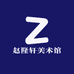 赵隆轩艺术馆