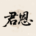 君恩