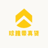 珍雅带真货