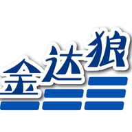 金达狼服饰工厂店