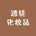 透徒化妆品专营店